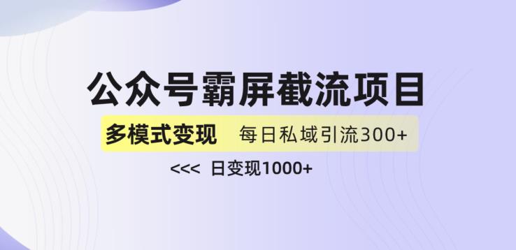 公众号霸屏截流项目+私域多渠道变现玩法，全网首发，日入1000+【揭秘】-轻创社