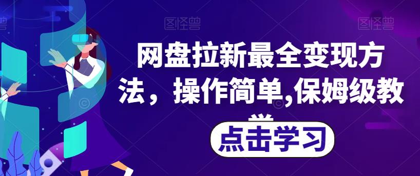 网盘拉新最全变现方法，操作简单,保姆级教学【揭秘】-轻创社