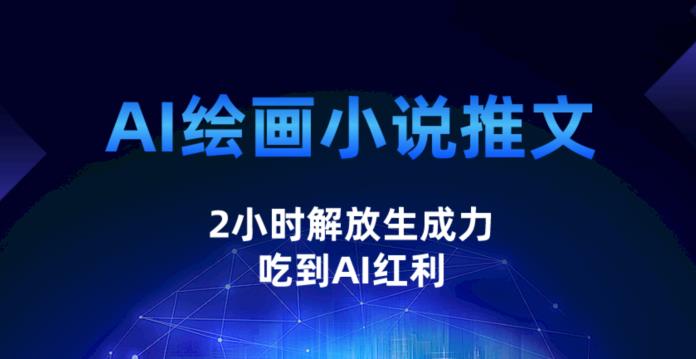 AI绘画小说推文，2小时解放生产力，吃到AI红利【揭秘】-轻创社