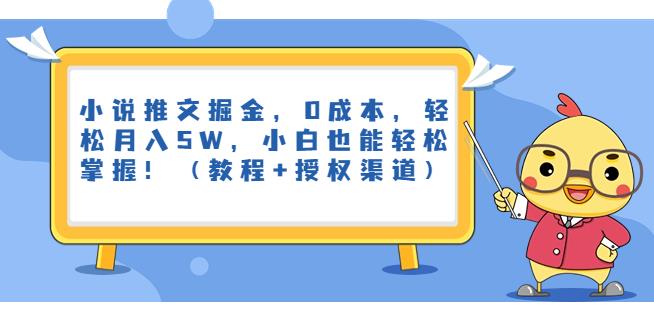 小说推文掘金，0成本，轻松月入5W，小白也能轻松掌握！【揭秘】-轻创社