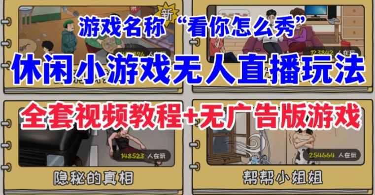 抖音爆火的休闲小游戏“看你怎么秀”无人直播玩法【含全套开播教程+无广告版游戏+工具软件】-轻创社