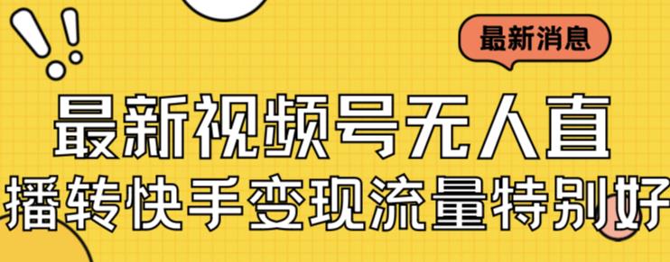 最新视频号无人直播转快手变现美女玩法日入500+【教程+素材】-轻创社