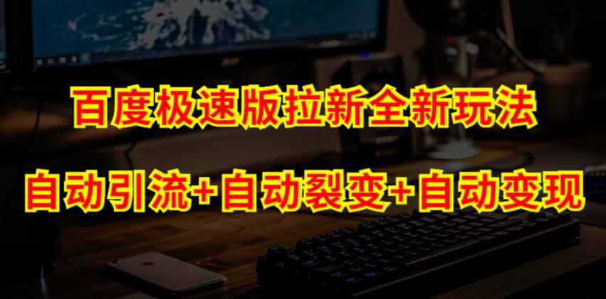 百度极速版拉新自动引流+自动裂变+自动变现系统【玩法思路+操作流程】-轻创社