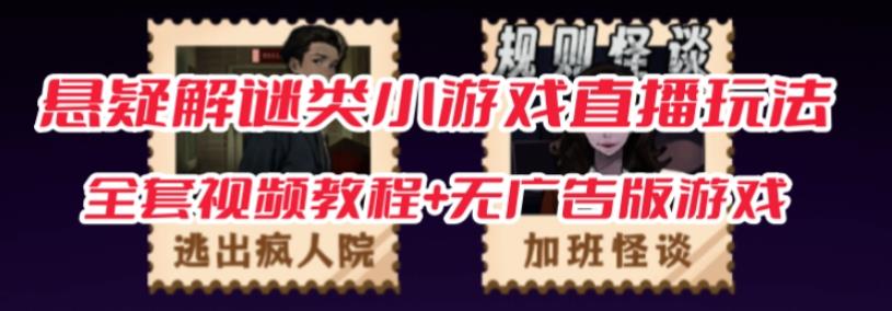 抖音爆火的悬疑解谜小游戏【规则怪谈】无人直播玩法【含全套开播教程+无广告版游戏+工具软件】-轻创社