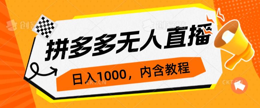 拼多多无人直播不封号玩法，0投入，3天必起，日入1000+-轻创社
