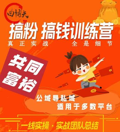 曲博夫搞粉搞钱.训续营，做“私域”光宗耀祖！但是你不是得先有粉丝吗？真正实战，全是细节-轻创社