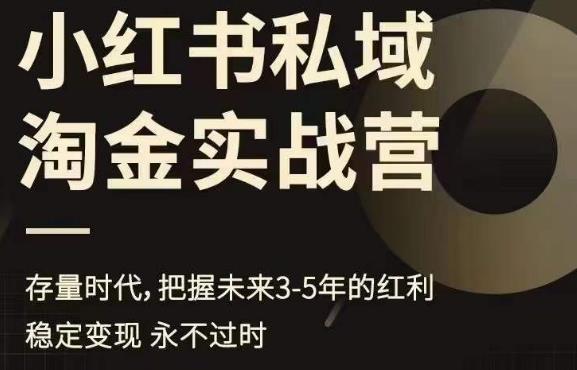 小红书私域淘金实战营，存量时代，把握未来3-5年的红利-轻创社