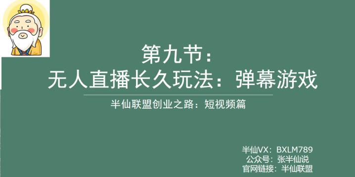 半仙联盟创业之路：无人直播永久玩法，弹幕游戏【揭秘】-轻创社