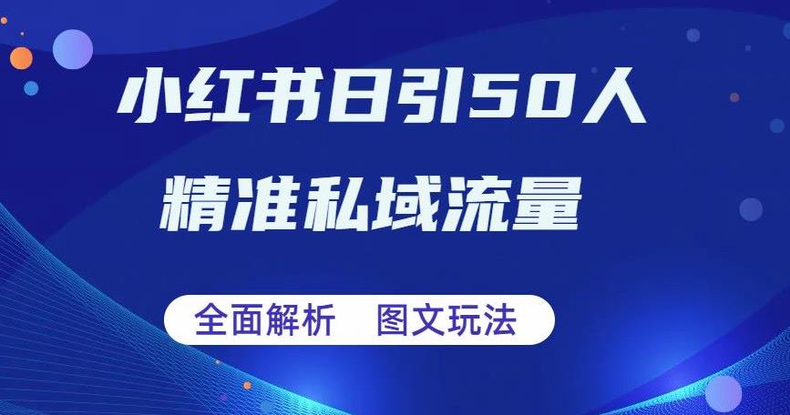 全面解析小红书图文引流日引50私域流量【揭秘】-轻创社