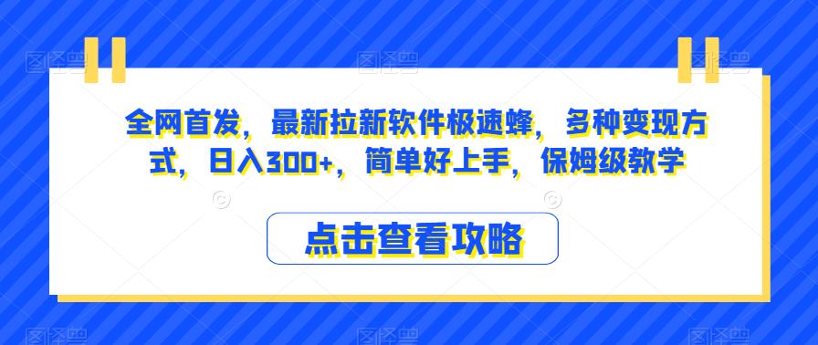 全网首发，最新拉新软件极速蜂，多种变现方式，日入300+，简单好上手，保姆级教学【揭秘】-轻创社