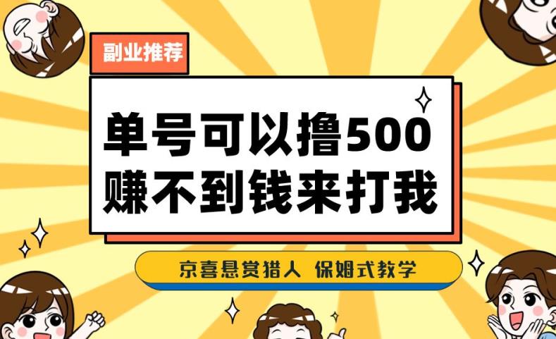 一号撸500，最新拉新app！赚不到钱你来打我！京喜最强悬赏猎人！保姆式教学-轻创社