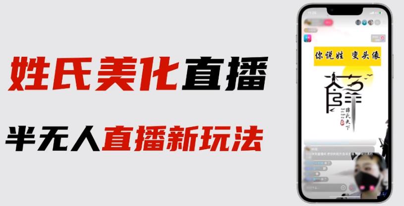 最新抖音姓氏logo半无人直播详细教程+素材及变现-轻创社