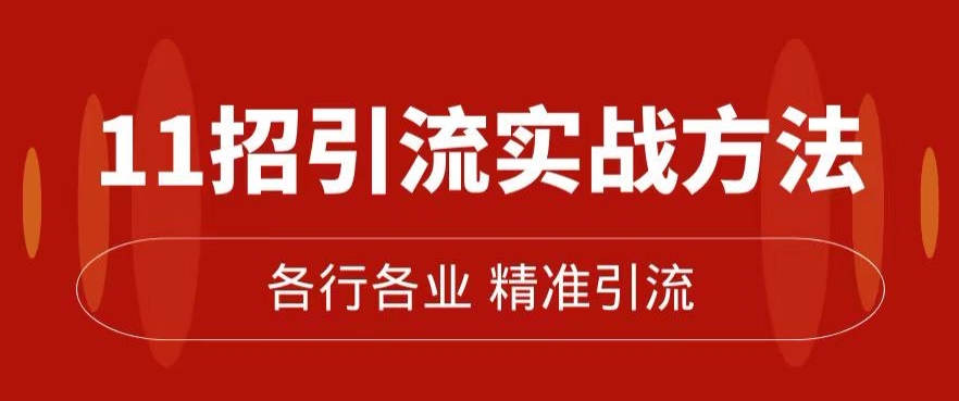 精准引流术：11招引流实战方法，让你私域流量加到爆（11节课完整)-轻创社