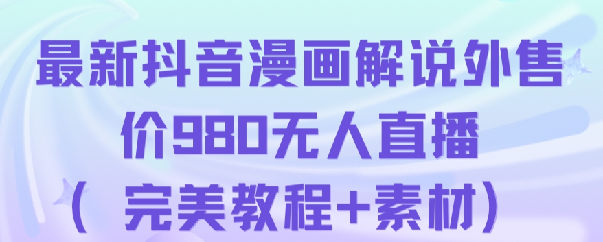 抖音无人直播解说动漫人气特别高现外售价980-轻创社