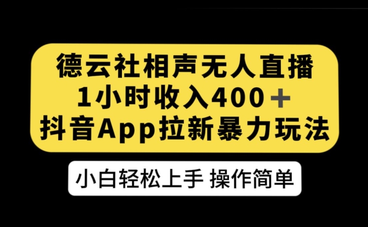 德云社相声无人直播，1小时收入400+，抖音APP拉新暴力新玩法【揭秘】-轻创社