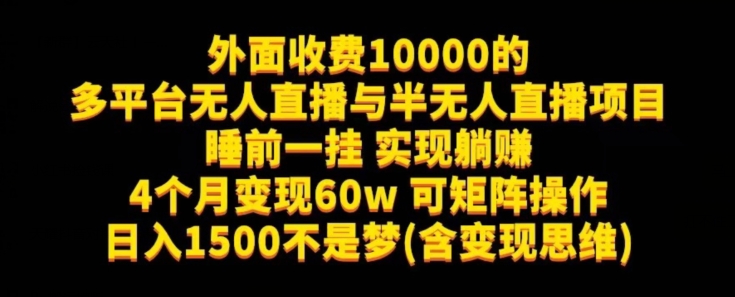 外面收费10000的多平台无人直播与半无人直播项目，睡前一挂实现躺赚，日入1500不是梦(含变现思维)【揭秘】-轻创社