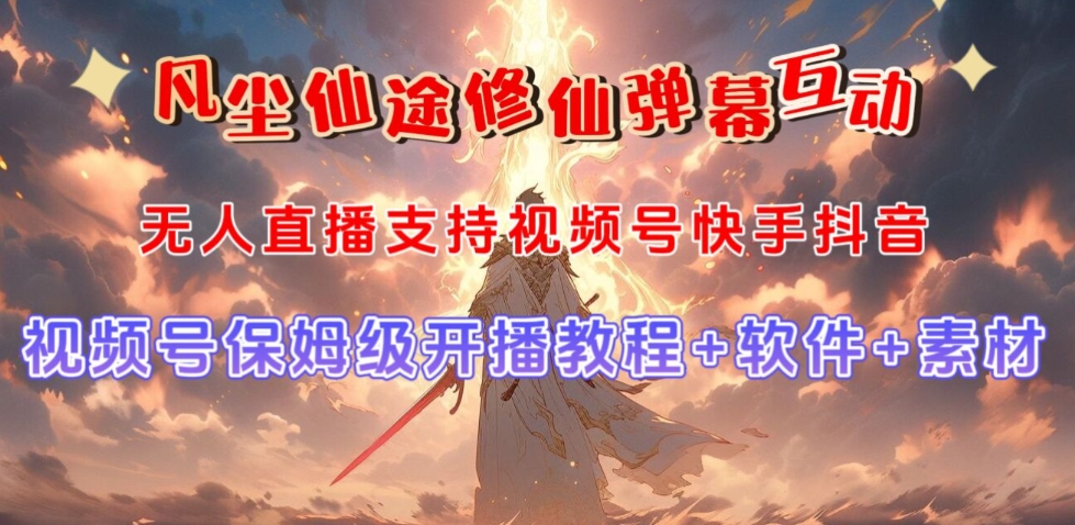 视频号无人直播修仙养成类弹幕互动，游戏玩法多，吸金能力强，自带流量加成-轻创社