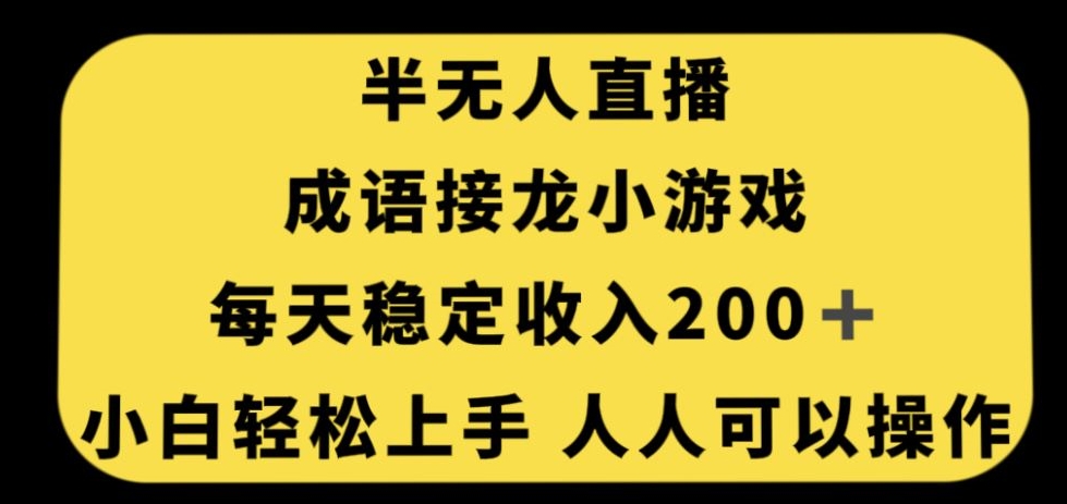 无人直播成语接龙小游戏，每天稳定收入200+，小白轻松上手人人可操作-轻创社