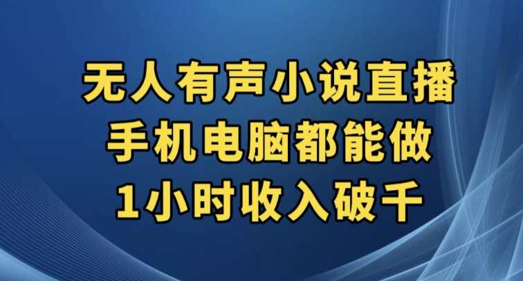抖音无人有声小说直播，手机电脑都能做，1小时收入破千【揭秘】-轻创社