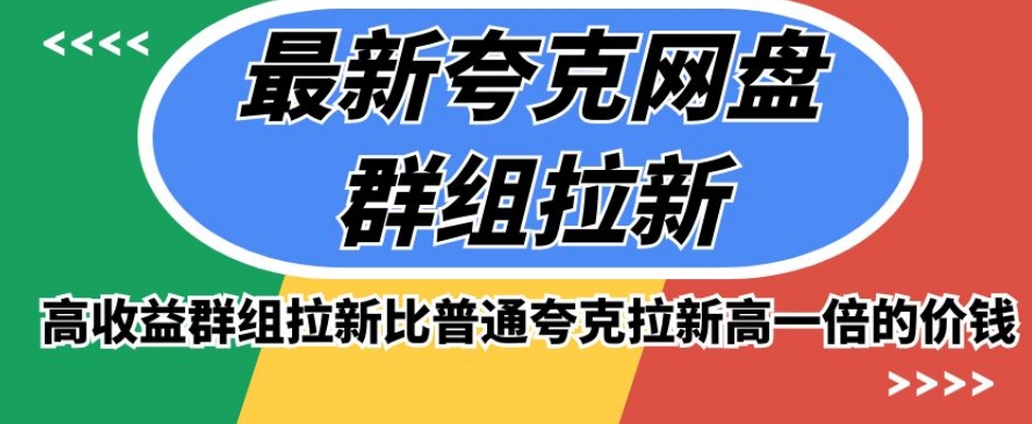 最新夸克网盘群组拉新，高收益群组拉新比普通夸克拉新高一倍的价钱-轻创社