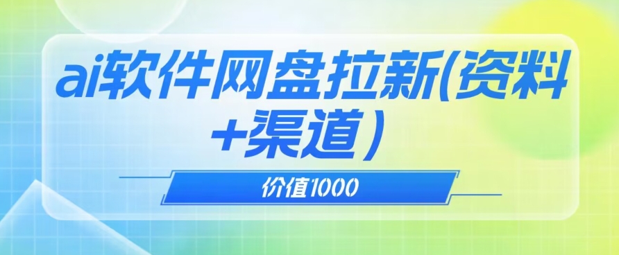 价值1000免费送ai软件实现uc网盘拉新【揭秘】-轻创社