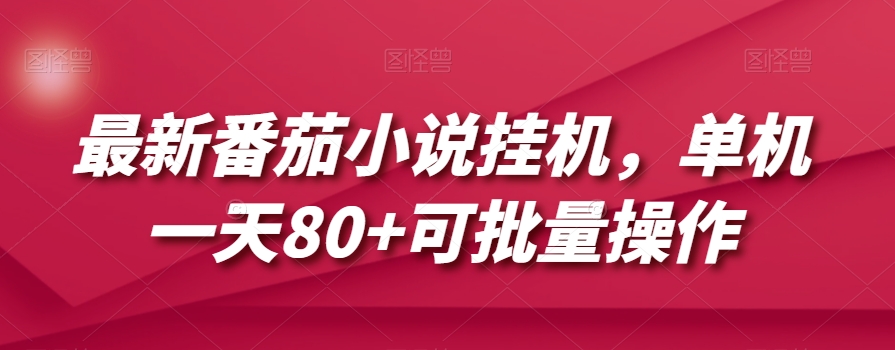 最新番茄小说挂机，单机一天80+可批量操作【揭秘】-轻创社