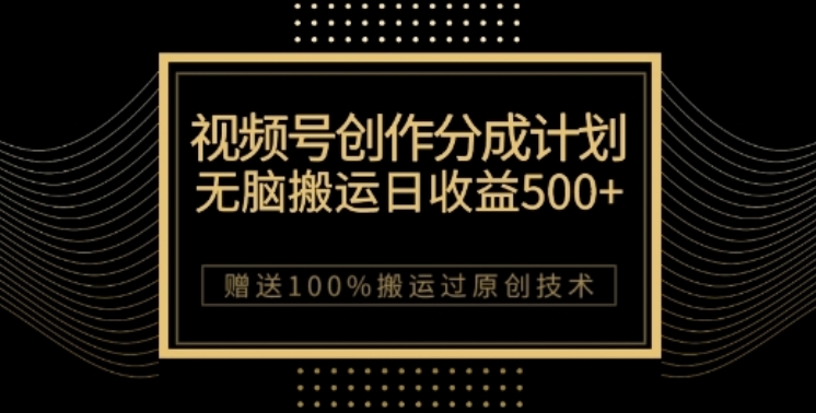 视频号分成计划与私域双重变现，纯搬运无技术，日入3~5位数【揭秘】-轻创社