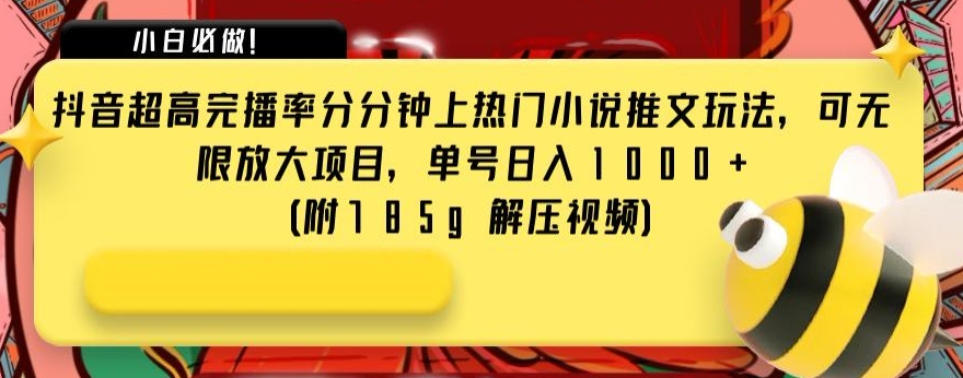 抖音超高完播率分分钟上热门小说推文玩法，可无限放大项目，单号日入1000+(附785g解压视频)【揭秘】-轻创社