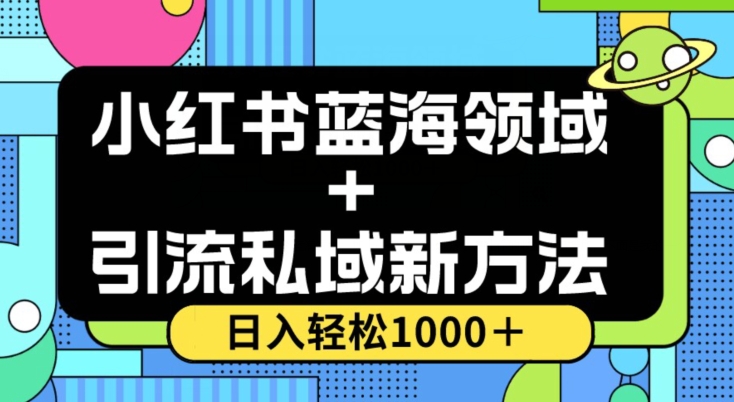 小红书蓝海虚拟＋引流私域新方法，100%不限流，日入轻松1000＋，小白无脑操作【揭秘】-轻创社