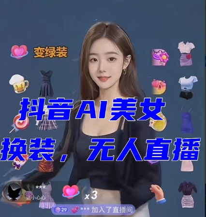 抖音最新最火【AI美女换装跳舞】无人直播互动玩法-轻创社