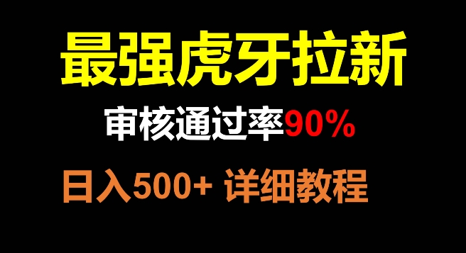 虎牙拉新，审核通过率90%，最强玩法，日入500+-轻创社
