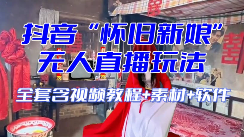 抖音最新最火【怀旧新娘】无人直播整蛊互动玩法-轻创社