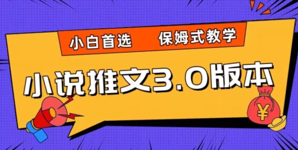 小说推文3.0玩法，日入两千+，保姆式教学，小白首选【揭秘】-轻创社