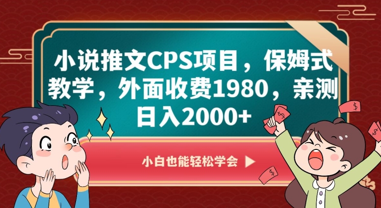 小说推文CPS项目，保姆式教学，外面收费1980，亲测日入2000+【揭秘】-轻创社