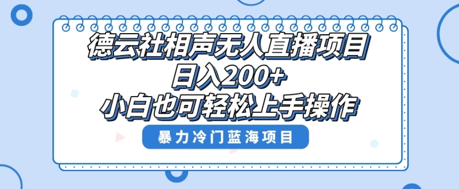 单号日入200+，超级风口项目，德云社相声无人直播，教你详细操作赚收益-轻创社