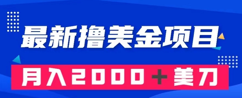 最新撸美金项目：搬运国内小说爽文，只需复制粘贴，月入2000＋美金【揭秘】-轻创社