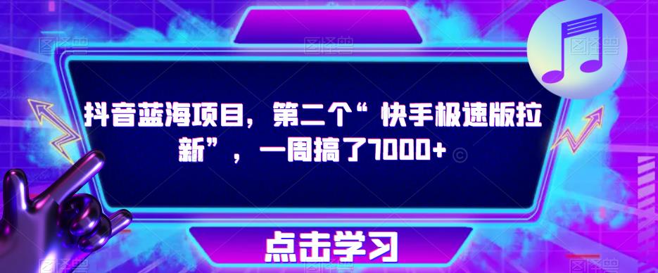 抖音蓝海项目，第二个“快手极速版拉新”，一周搞了7000+【揭秘】-轻创社