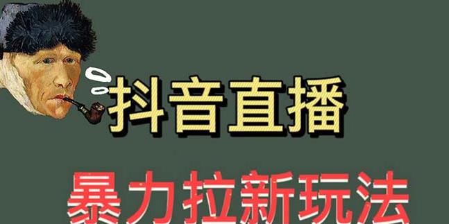 最新直播暴力拉新玩法，单场1000＋【揭秘】-轻创社
