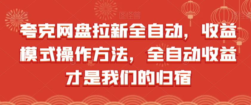 夸克网盘拉新全自动，收益模式操作方法，全自动收益才是我们的归宿-轻创社