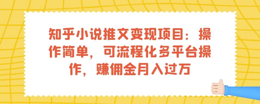 知乎小说推文变现项目：操作简单，可流程化多平台操作，赚佣金月入过万-轻创社