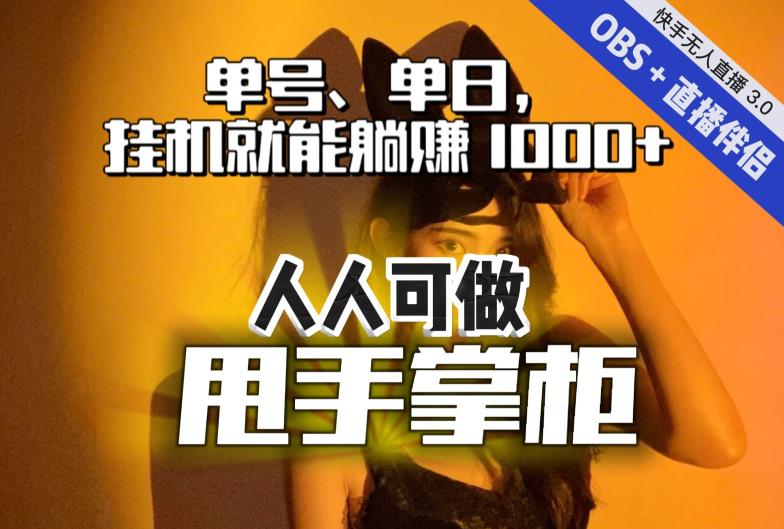 快手、抖音“无人直播”单号单日挂机就能躺赚1000+，这次我就把这当“甩手掌柜”的秘密教给你，人人可做！-轻创社