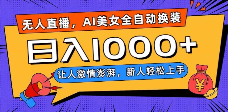无人直播，AI美女全自动换装跳舞，让人激情澎湃，新人轻松上手，日入1000+【揭秘】-轻创社