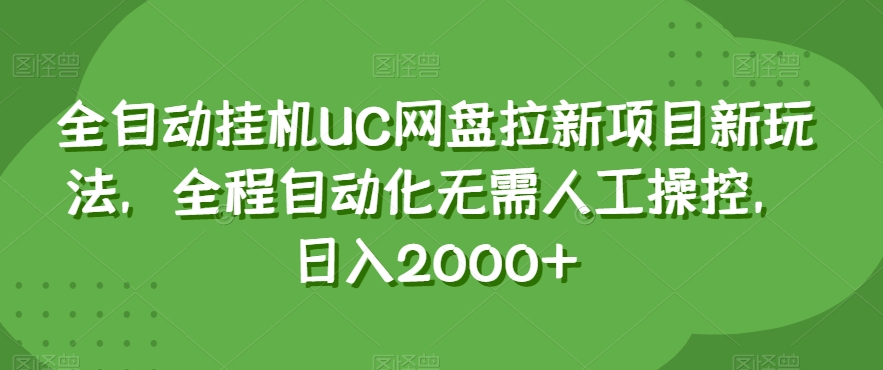 全自动挂机UC网盘拉新项目新玩法，全程自动化无需人工操控，日入2000+【揭秘】-轻创社