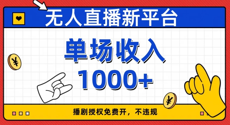 无人直播新平台，免费开授权，不违规，单场收入1000+【揭秘】-轻创社