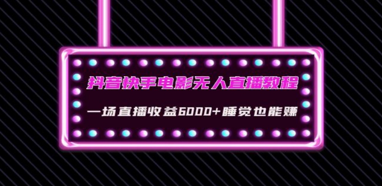 抖音快手电影无人直播教程：一场直播收益6000+睡觉也能赚(教程+软件)【揭秘】-轻创社