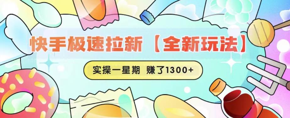 快手极速拉新【全新玩法】实操一星期1300+有图有真相【揭秘】-轻创社
