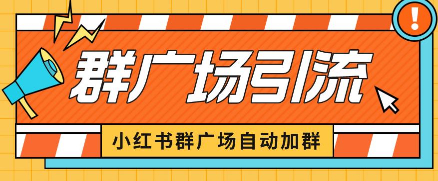 小红书在群广场加群小号可批量操作可进行引流私域【揭秘】-轻创社