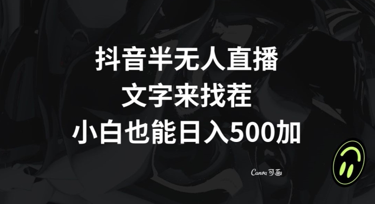 抖音半无人直播，文字来找茬小游戏，每天收益500+【揭秘】-轻创社