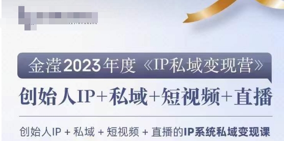 IP私域变现营，创业人做私域IP必参加的变现营-轻创社