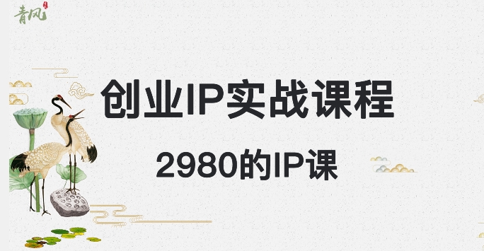外边卖2980的创业IP课程，做私域月入5w+-轻创社